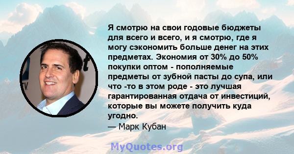 Я смотрю на свои годовые бюджеты для всего и всего, и я смотрю, где я могу сэкономить больше денег на этих предметах. Экономия от 30% до 50% покупки оптом - пополняемые предметы от зубной пасты до супа, или что -то в