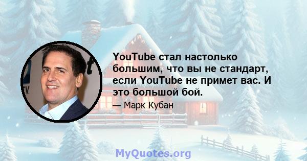 YouTube стал настолько большим, что вы не стандарт, если YouTube не примет вас. И это большой бой.