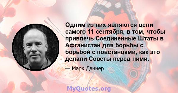 Одним из них являются цели самого 11 сентября, в том, чтобы привлечь Соединенные Штаты в Афганистан для борьбы с борьбой с повстанцами, как это делали Советы перед ними.