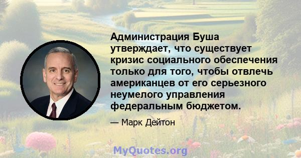 Администрация Буша утверждает, что существует кризис социального обеспечения только для того, чтобы отвлечь американцев от его серьезного неумелого управления федеральным бюджетом.