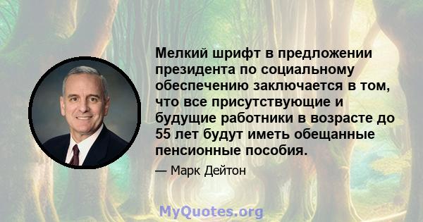 Мелкий шрифт в предложении президента по социальному обеспечению заключается в том, что все присутствующие и будущие работники в возрасте до 55 лет будут иметь обещанные пенсионные пособия.