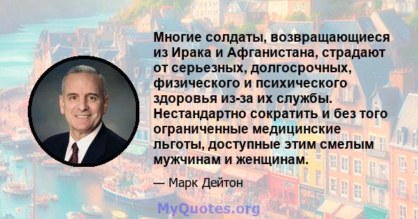 Многие солдаты, возвращающиеся из Ирака и Афганистана, страдают от серьезных, долгосрочных, физического и психического здоровья из-за их службы. Нестандартно сократить и без того ограниченные медицинские льготы,