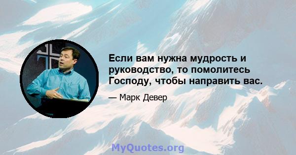 Если вам нужна мудрость и руководство, то помолитесь Господу, чтобы направить вас.