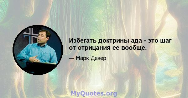 Избегать доктрины ада - это шаг от отрицания ее вообще.