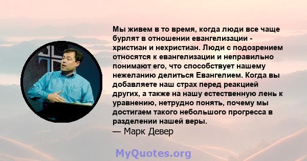 Мы живем в то время, когда люди все чаще бурлят в отношении евангелизации - христиан и нехристиан. Люди с подозрением относятся к евангелизации и неправильно понимают его, что способствует нашему нежеланию делиться