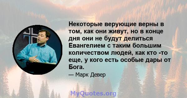 Некоторые верующие верны в том, как они живут, но в конце дня они не будут делиться Евангелием с таким большим количеством людей, как кто -то еще, у кого есть особые дары от Бога.