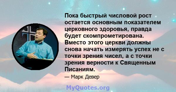 Пока быстрый числовой рост остается основным показателем церковного здоровья, правда будет скомпрометирована. Вместо этого церкви должны снова начать измерять успех не с точки зрения чисел, а с точки зрения верности к