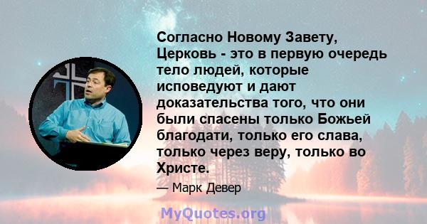 Согласно Новому Завету, Церковь - это в первую очередь тело людей, которые исповедуют и дают доказательства того, что они были спасены только Божьей благодати, только его слава, только через веру, только во Христе.