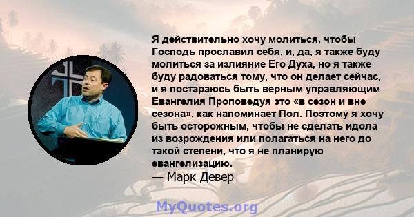 Я действительно хочу молиться, чтобы Господь прославил себя, и, да, я также буду молиться за излияние Его Духа, но я также буду радоваться тому, что он делает сейчас, и я постараюсь быть верным управляющим Евангелия