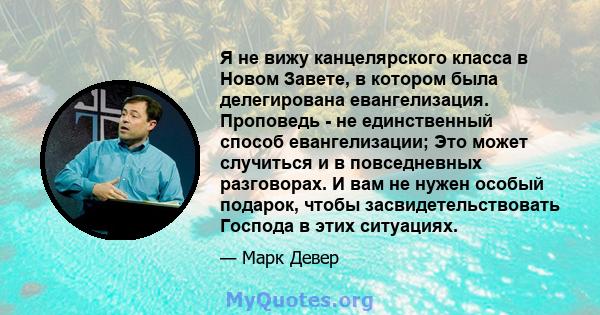 Я не вижу канцелярского класса в Новом Завете, в котором была делегирована евангелизация. Проповедь - не единственный способ евангелизации; Это может случиться и в повседневных разговорах. И вам не нужен особый подарок, 