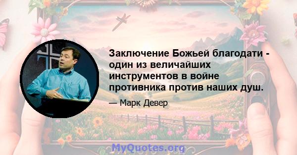 Заключение Божьей благодати - один из величайших инструментов в войне противника против наших душ.