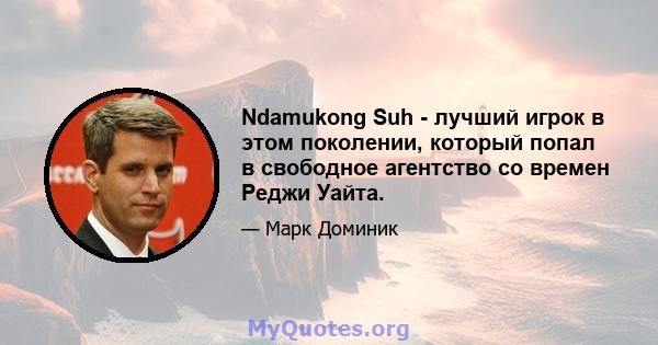 Ndamukong Suh - лучший игрок в этом поколении, который попал в свободное агентство со времен Реджи Уайта.