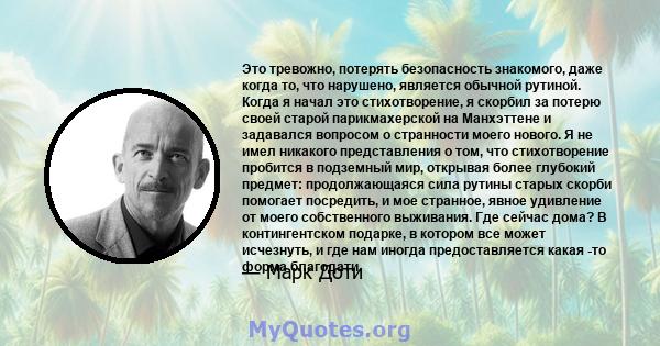 Это тревожно, потерять безопасность знакомого, даже когда то, что нарушено, является обычной рутиной. Когда я начал это стихотворение, я скорбил за потерю своей старой парикмахерской на Манхэттене и задавался вопросом о 