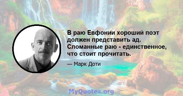 В раю Евфонии хороший поэт должен представить ад. Сломанные раю - единственное, что стоит прочитать.