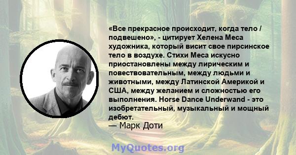 «Все прекрасное происходит, когда тело / подвешено», - цитирует Хелена Меса художника, который висит свое пирсинское тело в воздухе. Стихи Меса искусно приостановлены между лирическим и повествовательным, между людьми и 