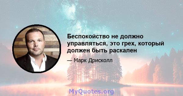 Беспокойство не должно управляться, это грех, который должен быть раскален