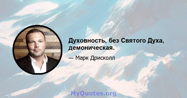 Духовность, без Святого Духа, демоническая.