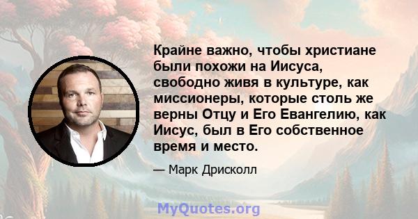 Крайне важно, чтобы христиане были похожи на Иисуса, свободно живя в культуре, как миссионеры, которые столь же верны Отцу и Его Евангелию, как Иисус, был в Его собственное время и место.