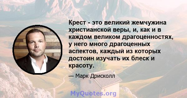 Крест - это великий жемчужина христианской веры, и, как и в каждом великом драгоценностях, у него много драгоценных аспектов, каждый из которых достоин изучать их блеск и красоту.