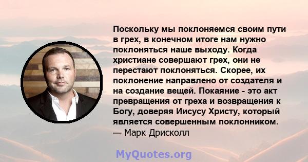 Поскольку мы поклоняемся своим пути в грех, в конечном итоге нам нужно поклоняться наше выходу. Когда христиане совершают грех, они не перестают поклоняться. Скорее, их поклонение направлено от создателя и на создание