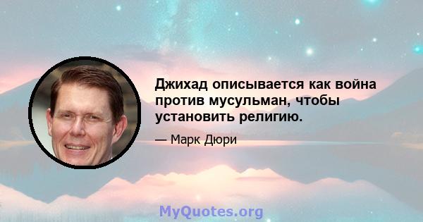 Джихад описывается как война против мусульман, чтобы установить религию.