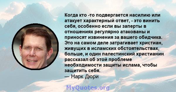 Когда кто -то подвергается насилию или атакует характерный ответ, - это винить себя, особенно если вы заперты в отношениях регулярно атакованы и приносят извинения за вашего обидчика. Это на самом деле затрагивает