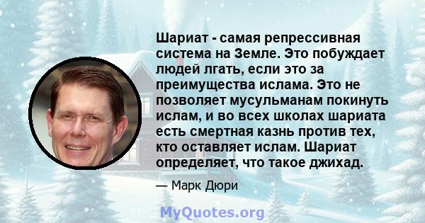 Шариат - самая репрессивная система на Земле. Это побуждает людей лгать, если это за преимущества ислама. Это не позволяет мусульманам покинуть ислам, и во всех школах шариата есть смертная казнь против тех, кто