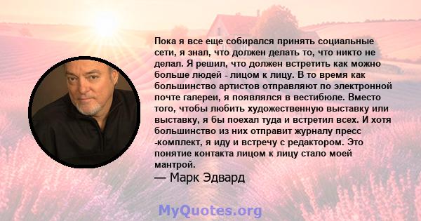 Пока я все еще собирался принять социальные сети, я знал, что должен делать то, что никто не делал. Я решил, что должен встретить как можно больше людей - лицом к лицу. В то время как большинство артистов отправляют по