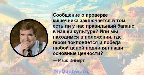 Сообщение о проверке кишечника заключается в том, есть ли у нас правильный баланс в нашей культуре? Или мы находимся в положении, где герой поклоняется и победа любой ценой подчинял наши основные ценности?