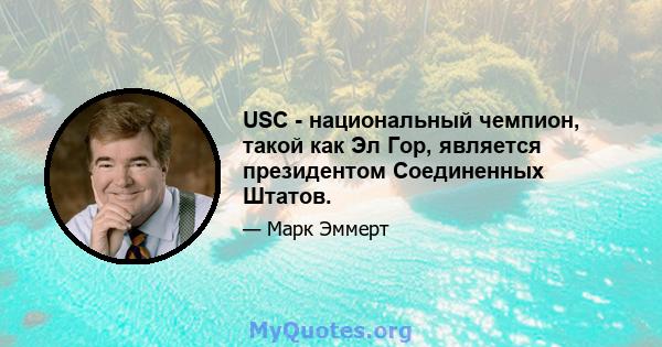 USC - национальный чемпион, такой как Эл Гор, является президентом Соединенных Штатов.