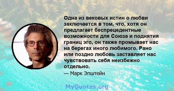 Одна из вековых истин о любви заключается в том, что, хотя он предлагает беспрецедентные возможности для Союза и поднятия границ эго, он также промывает нас на берегах иного любимого. Рано или поздно любовь заставляет