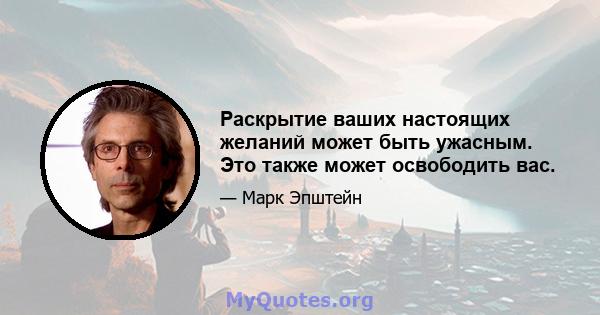 Раскрытие ваших настоящих желаний может быть ужасным. Это также может освободить вас.