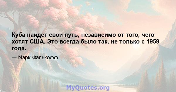 Куба найдет свой путь, независимо от того, чего хотят США. Это всегда было так, не только с 1959 года.