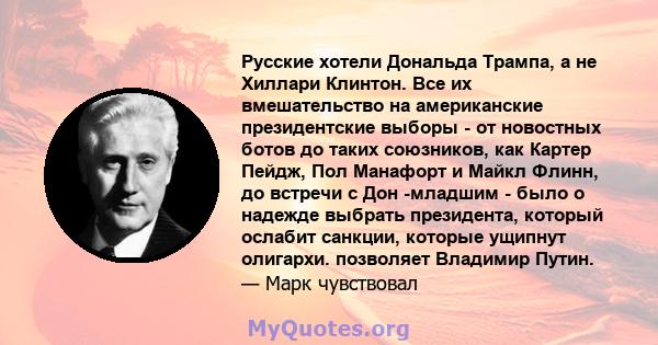 Русские хотели Дональда Трампа, а не Хиллари Клинтон. Все их вмешательство на американские президентские выборы - от новостных ботов до таких союзников, как Картер Пейдж, Пол Манафорт и Майкл Флинн, до встречи с Дон