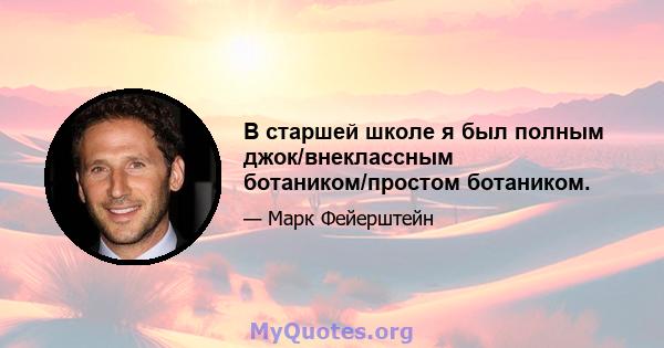 В старшей школе я был полным джок/внеклассным ботаником/простом ботаником.