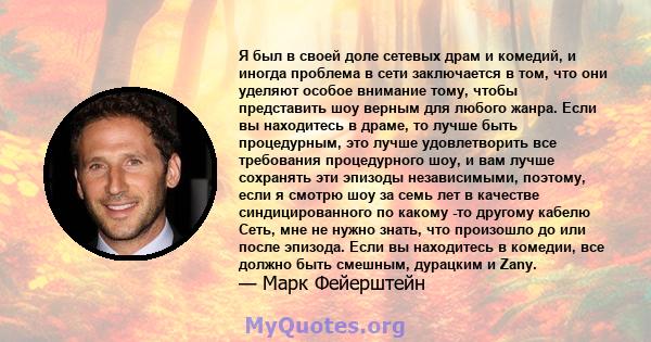 Я был в своей доле сетевых драм и комедий, и иногда проблема в сети заключается в том, что они уделяют особое внимание тому, чтобы представить шоу верным для любого жанра. Если вы находитесь в драме, то лучше быть