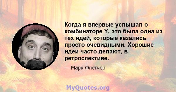 Когда я впервые услышал о комбинаторе Y, это была одна из тех идей, которые казались просто очевидными. Хорошие идеи часто делают, в ретроспективе.