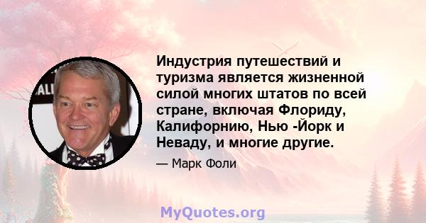 Индустрия путешествий и туризма является жизненной силой многих штатов по всей стране, включая Флориду, Калифорнию, Нью -Йорк и Неваду, и многие другие.