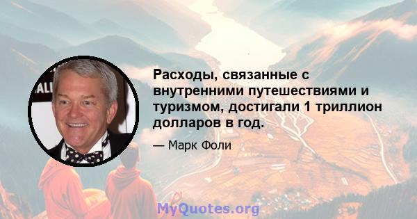 Расходы, связанные с внутренними путешествиями и туризмом, достигали 1 триллион долларов в год.