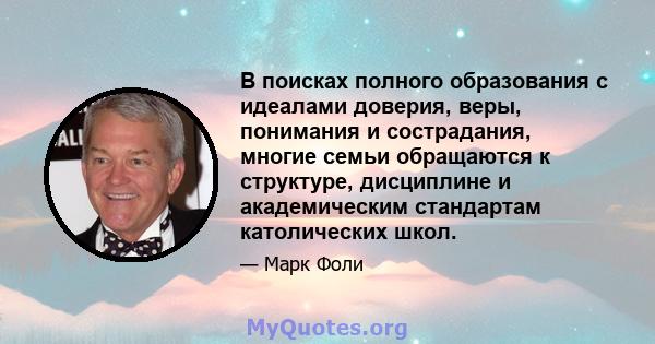 В поисках полного образования с идеалами доверия, веры, понимания и сострадания, многие семьи обращаются к структуре, дисциплине и академическим стандартам католических школ.