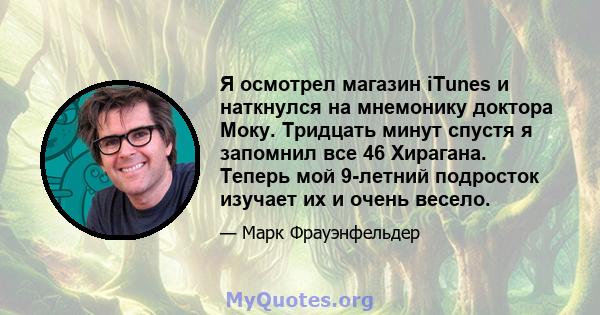 Я осмотрел магазин iTunes и наткнулся на мнемонику доктора Моку. Тридцать минут спустя я запомнил все 46 Хирагана. Теперь мой 9-летний подросток изучает их и очень весело.