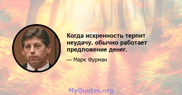 Когда искренность терпит неудачу, обычно работает предложение денег.