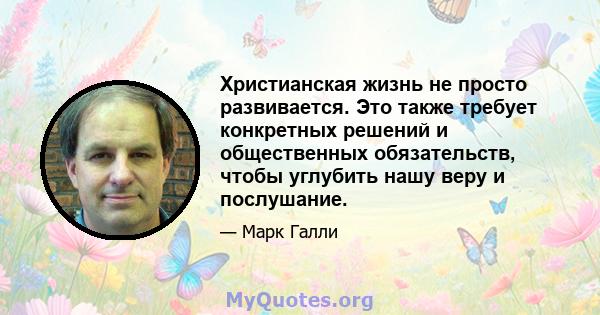 Христианская жизнь не просто развивается. Это также требует конкретных решений и общественных обязательств, чтобы углубить нашу веру и послушание.