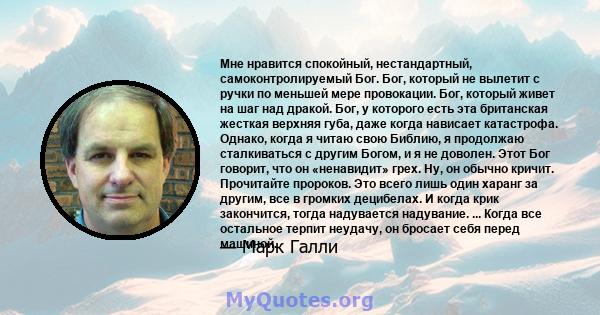 Мне нравится спокойный, нестандартный, самоконтролируемый Бог. Бог, который не вылетит с ручки по меньшей мере провокации. Бог, который живет на шаг над дракой. Бог, у которого есть эта британская жесткая верхняя губа,