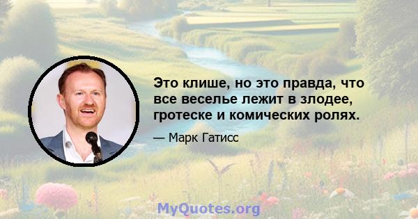 Это клише, но это правда, что все веселье лежит в злодее, гротеске и комических ролях.