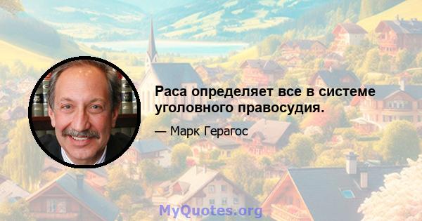 Раса определяет все в системе уголовного правосудия.