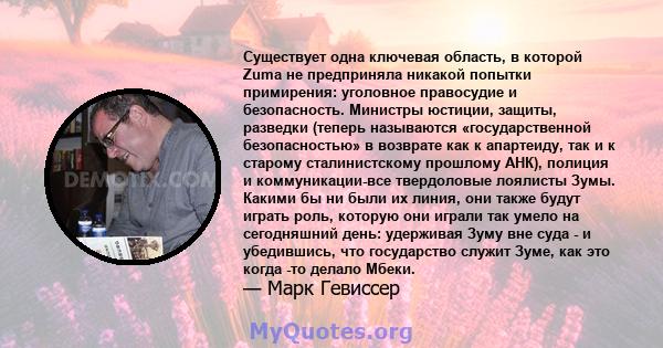 Существует одна ключевая область, в которой Zuma не предприняла никакой попытки примирения: уголовное правосудие и безопасность. Министры юстиции, защиты, разведки (теперь называются «государственной безопасностью» в