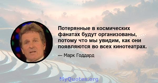 Потерянные в космических фанатах будут организованы, потому что мы увидим, как они появляются во всех кинотеатрах.