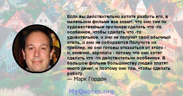 Если вы действительно хотите разбить его, в маленьком фильме все знают, что они там по художественным причинам сделать что -то особенное, чтобы сделать что -то удивительное, и они не получат свой обычный отель, и они не 