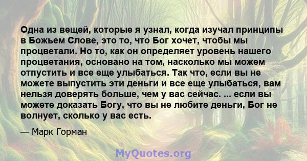 Одна из вещей, которые я узнал, когда изучал принципы в Божьем Слове, это то, что Бог хочет, чтобы мы процветали. Но то, как он определяет уровень нашего процветания, основано на том, насколько мы можем отпустить и все